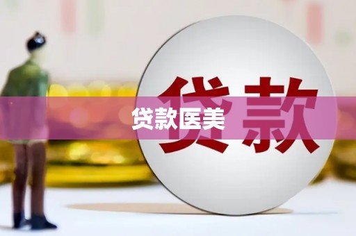 孟津贷款医美