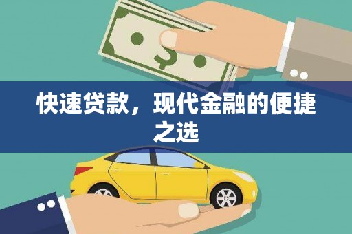 孟津快速贷款，现代金融的便捷之选