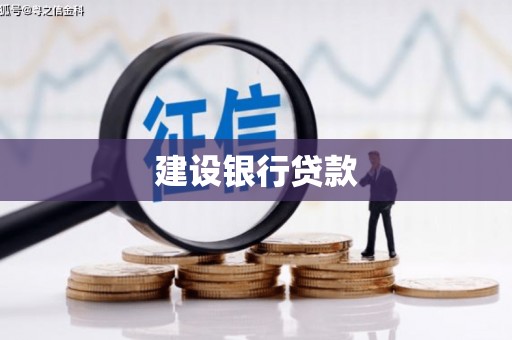孟津建设银行贷款