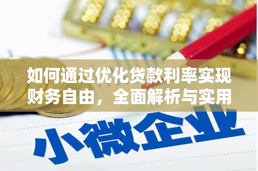 孟津如何通过优化贷款利率实现财务自由，全面解析与实用策略