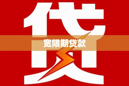 孟津宽限期贷款