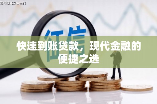 孟津快速到账贷款，现代金融的便捷之选