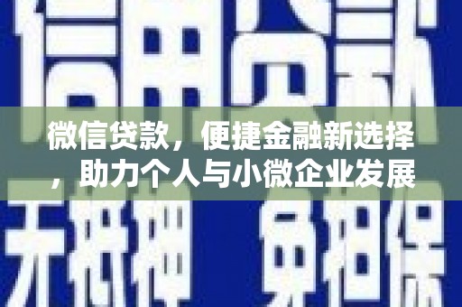 孟津微信贷款，便捷金融新选择，助力个人与小微企业发展