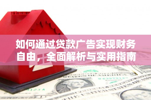 孟津如何通过贷款广告实现财务自由，全面解析与实用指南