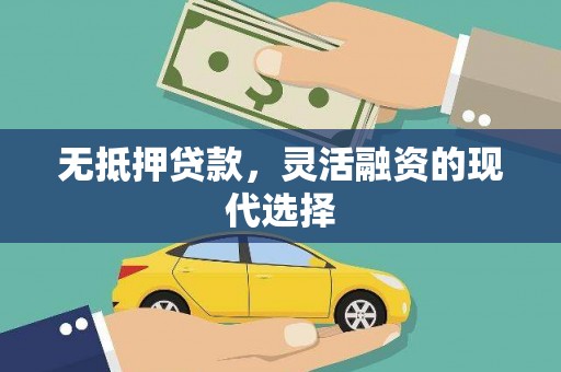 孟津无抵押贷款，灵活融资的现代选择