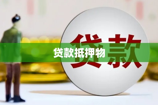 孟津贷款抵押物