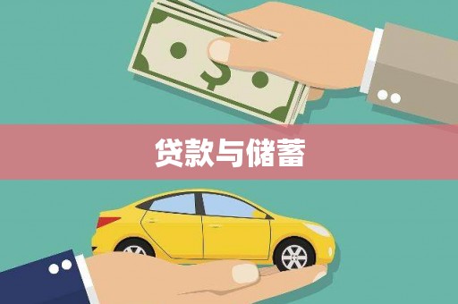 孟津贷款与储蓄