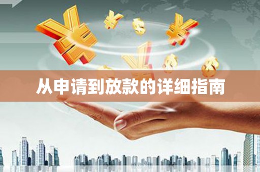 孟津从申请到放款的详细指南