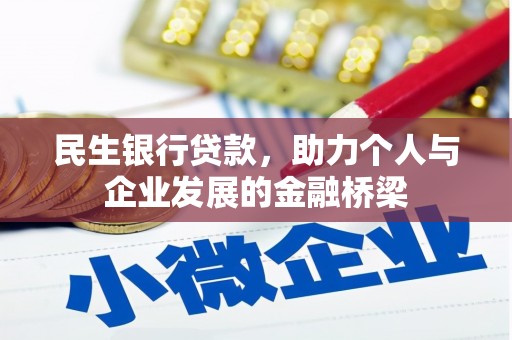 孟津民生银行贷款，助力个人与企业发展的金融桥梁