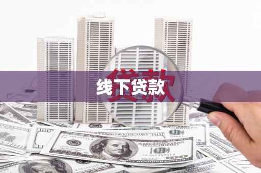 孟津线下贷款