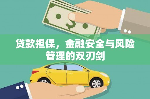 孟津贷款担保，金融安全与风险管理的双刃剑