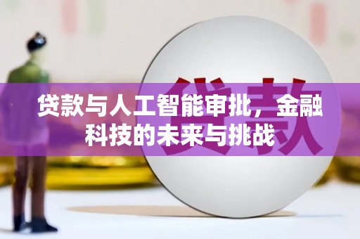 孟津贷款与人工智能审批，金融科技的未来与挑战