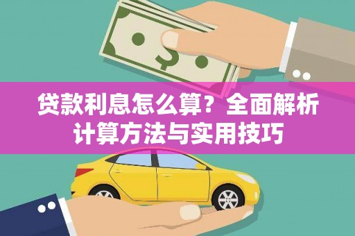 孟津贷款利息怎么算？全面解析计算方法与实用技巧