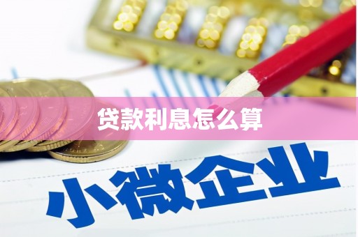 孟津贷款利息怎么算