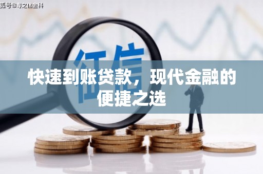 孟津快速到账贷款，现代金融的便捷之选