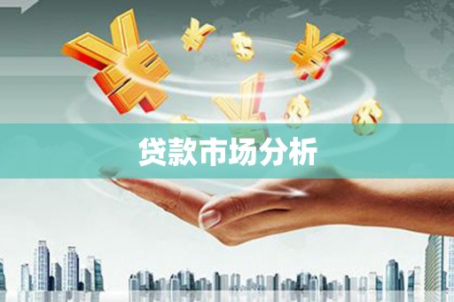 孟津贷款市场分析