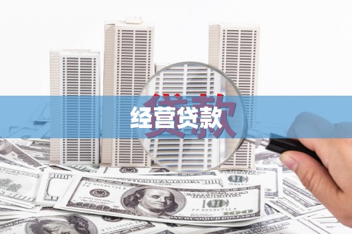 孟津经营贷款