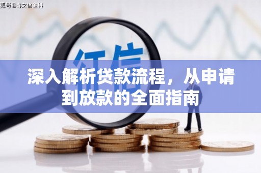孟津深入解析贷款流程，从申请到放款的全面指南