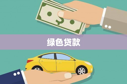 孟津绿色贷款