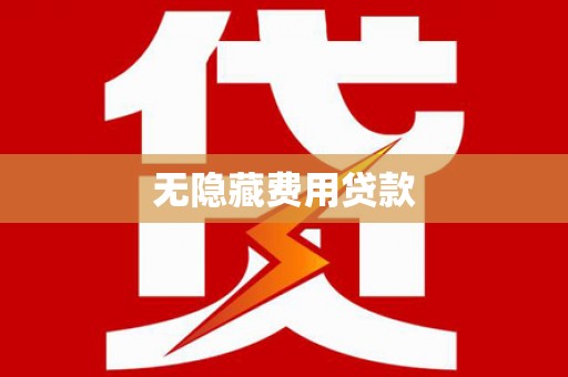 孟津无隐藏费用贷款