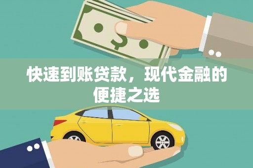 孟津快速到账贷款，现代金融的便捷之选