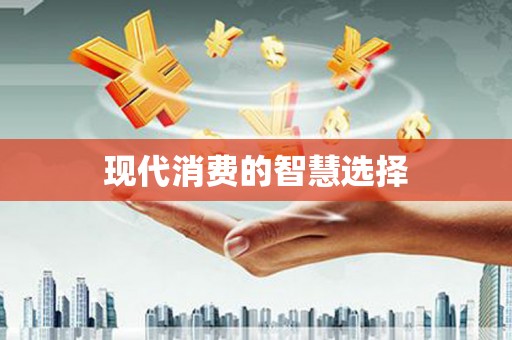 孟津现代消费的智慧选择