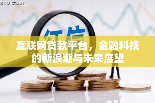孟津互联网贷款平台，金融科技的新浪潮与未来展望