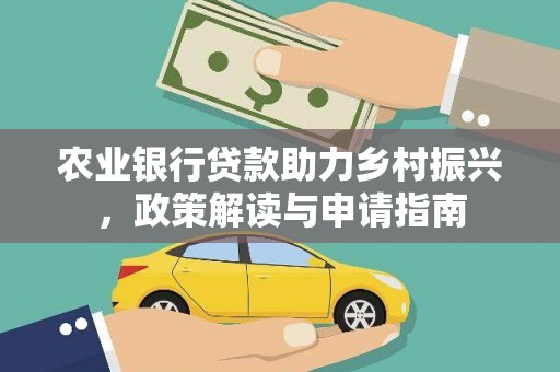 孟津农业银行贷款助力乡村振兴，政策解读与申请指南