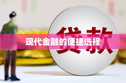 孟津现代金融的便捷选择