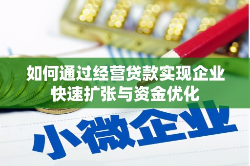 孟津如何通过经营贷款实现企业快速扩张与资金优化