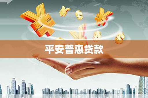 孟津平安普惠贷款