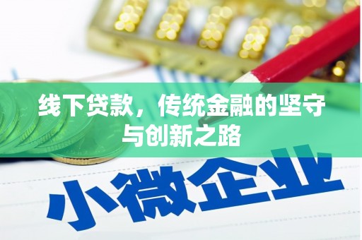 孟津线下贷款，传统金融的坚守与创新之路