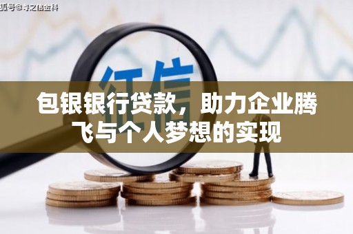 孟津包银银行贷款，助力企业腾飞与个人梦想的实现