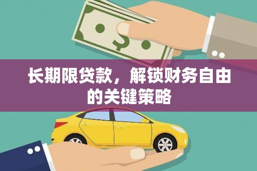 孟津长期限贷款，解锁财务自由的关键策略