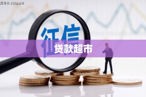 孟津贷款超市