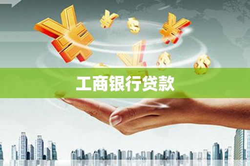 孟津工商银行贷款