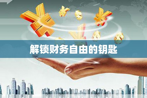 孟津解锁财务自由的钥匙