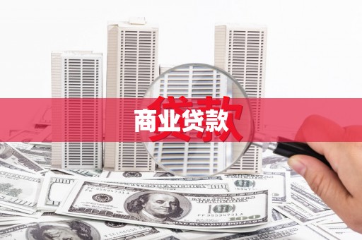 孟津商业贷款