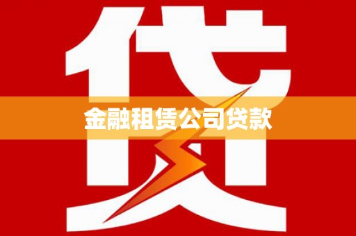 孟津金融租赁公司贷款