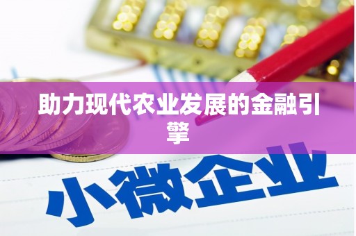 孟津助力现代农业发展的金融引擎