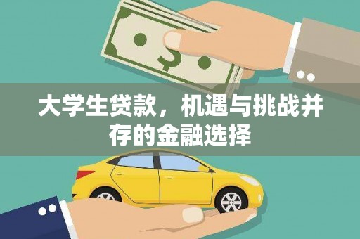 孟津大学生贷款，机遇与挑战并存的金融选择