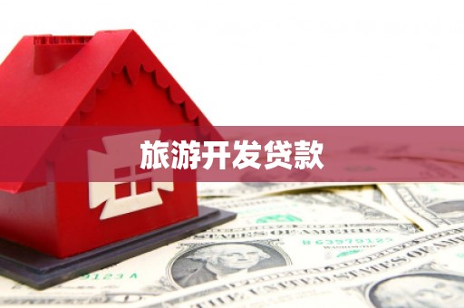 孟津旅游开发贷款