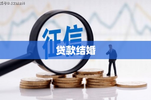 孟津贷款结婚