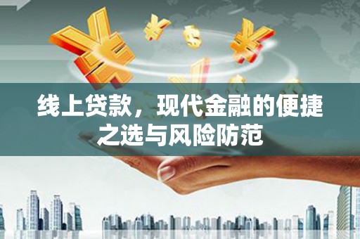 孟津线上贷款，现代金融的便捷之选与风险防范