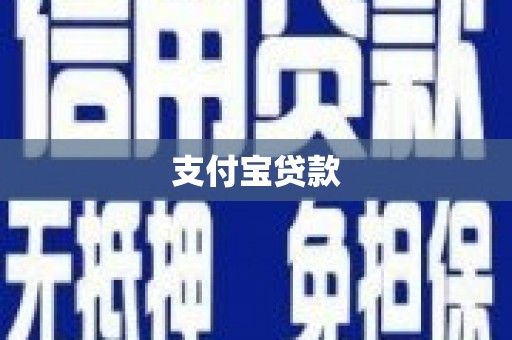 孟津支付宝贷款