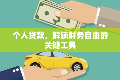 孟津个人贷款，解锁财务自由的关键工具