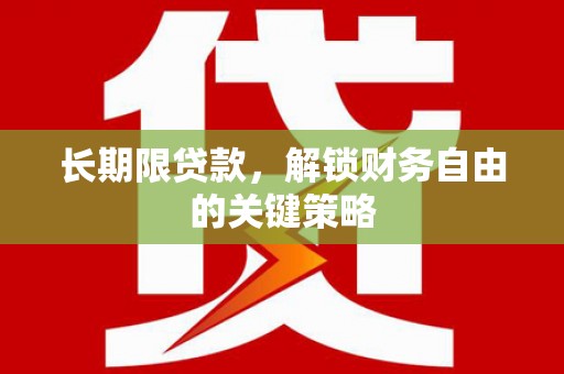 孟津长期限贷款，解锁财务自由的关键策略