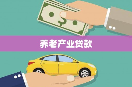 孟津养老产业贷款