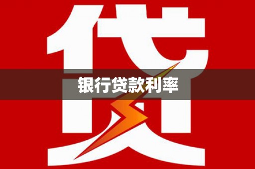 孟津银行贷款利率