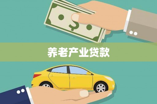 孟津养老产业贷款